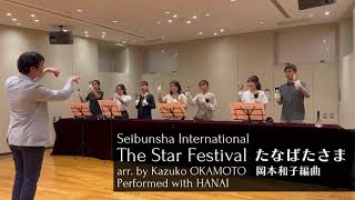 たなばたさま - The Star Festival - 岡本和子 編曲 -