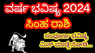 ಸಿಂಹ ರಾಶಿ 2024 ವರ್ಷ ಭವಿಷ್ಯ| Simha Rashi 2024 Varsha Bhavishya|ಸಂಪೂರ್ಣ ಭವಿಷ್ಯ..