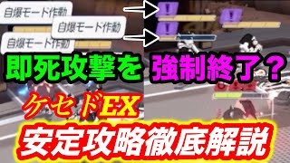 【ブルアカ】クリア出来ない方必見❗️ケセドEX安定攻略解説❗️これ見たらクリア出来るかも⁉️［ブルーアーカイブ］