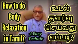 How to do body relaxation? l 4 Techniques lதமிழில் உடல் தளர்வு செய்வது எப்படி? lTamilnila Creations