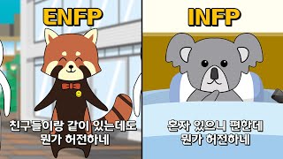 MBTI 유형별 E, I만 다를 때 특징