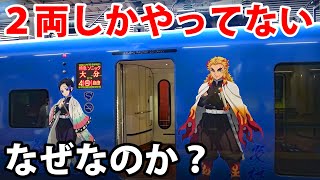 鬼滅の刃ラッピング電車、２両しかやってないのはなぜか？