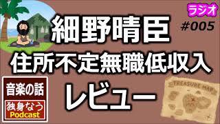 細野晴臣の「住所不定無職低収入」のレビュー【独身なうポッドキャスト】