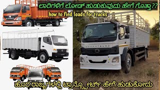 how to find loads for truck | ಲಾರಿಗಳಿಗೆ ಲೋಡ್ ಹುಡುಕುವುದು ಹೇಗೆ ಗೊತ್ತಾ? | @artrucktalks | lorry vlog