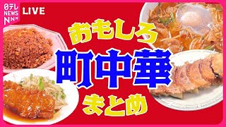 【おもしろ町中華まとめ】家族で奮闘中！おもしろ町中華/名物ラーメン×焼きそば　人気！おもしろ町中華ＳＰ/これがウチの看板メニュー など グルメニュースライブ （日テレNEWS LIVE）