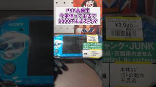 PSP本体が高騰中、今中古で9000円もするのか #レトロゲーム #psp #playstationportable #game #shorts #ジャンク品