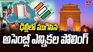 Delhi Polls: ఢిల్లీలో ముగిసిన అసెంబ్లీ ఎన్నికల పోలింగ్ | Delhi Assembly Polling 2025 | hmtv