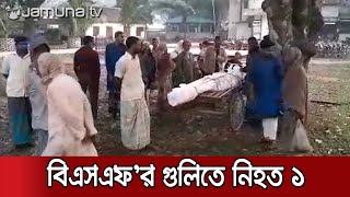 কুড়িগ্রামে বিএসএফের গুলিতে এক বাংলাদেশির মৃত্যু | Kurigram BSF Killed