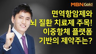 [최창준의 필살기 종목] 면역항암제와 뇌 질환 치료제 주목! 이중항체 플랫폼 기반의 제약주는?  #02/27