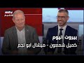 Beirut Al Yawm - 04/07/2024 - كميل شمعون - ميشال ابو نجم