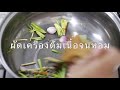 สูตรทำต้มเนื้อบ้านสิงห์ราชบุรี