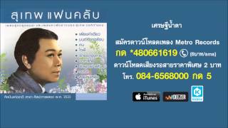 เศรษฐีน้ำตา - สุเทพ วงศ์กำแหง (Official Master)