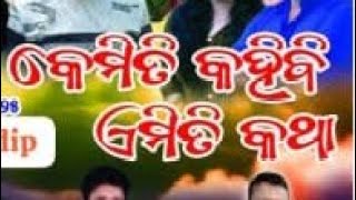 kemiti kahibi emiti katha # କେମିତି କହିବି ଏମିତି କଥା #Odia jatra jatra#  Odia emotional dialogue 😭