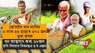 PM KISAN ৰ নামত দুৰ্নীতি কৰা প্ৰতিগৰাকী ভুৱা হিতাধিকাৰী সাৱধান।