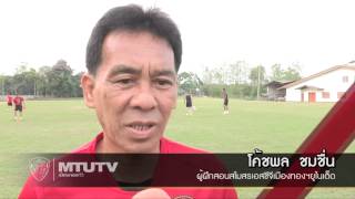 MTUTD.TV ความพร้อมกิเลนผยอง vs เชียงรายซิตี้ ลีกคัพ