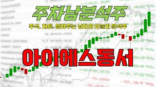 [주.차.남][3월22일] #아이에스동서 종목흐름 꼭 보고가세요!!