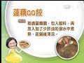 20120224《現代心素派》香積料理 蓮藕qq餃 台南歸仁 張純綺師姊