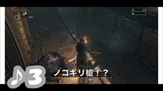 【ブラッドボーン】見習い狩人の獣狩りの夜♪３