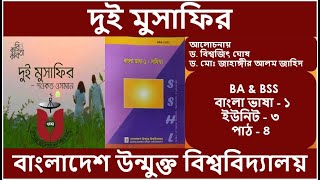 SSHL - BA & BSS বাংলা ভাষা, আলোচনার বিষয়ঃ দুই মুসাফির