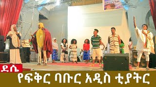 Ethiopia: የፍቅር ባቡር አዲስ ቲያትር ክፍል 2