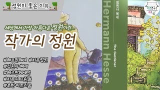 헤르만헤세의 정원, 정원과 작가의 관계 [정원이 좋은 이유]