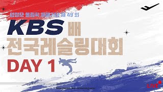 양정모올림픽제패기념 제49회 kbs배 B mat 1일차 오전