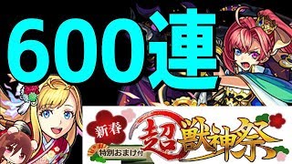 【モンスト】計600連 新春超獣神祭 生放送 登録数でガチャ引く🔴\u0026アラミタマ!マルチ【ギルチャンネル】