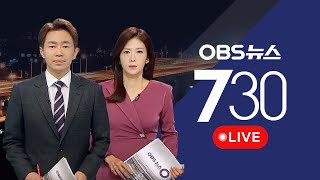 [OBS 뉴스730 다시보기] 2024년 7월 24일 수요일