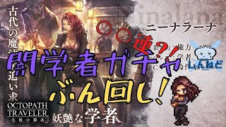 #165🔴【オクトラ大陸の覇者-Live】新キャラ ”闇学者ガチャ\