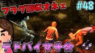 #48【DBD】しっかりオチをつけるオネェの鑑！オカマだらけのデドバイ女子会！【デッドバイデイライト】