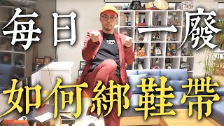 《每日一廢》懶人救星！小梁哥教你不用手綁鞋帶 ｜華森史塔森