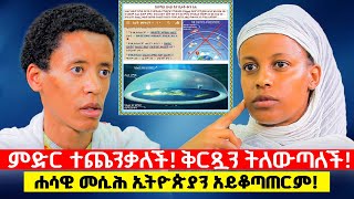 ♦️ሐሳዊ መሲህ እና ኢትዮጵያ ♦️ ወጣት ብንያም ግርማ ከሰብለ ወንጌል ጋር