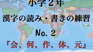 小学校二年生の漢字練習２ (会、何、作、体、元)：書き順・読み合わせ・例単語の練習・読み確認テスト