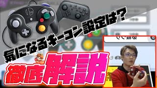 【スマブラSP】世界最強デイジーによるキーコン解説