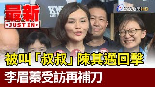 被叫「叔叔」陳其邁回擊  李眉蓁受訪再補刀【最新快訊】