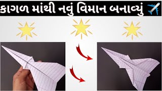 કાગળ માંથી નવું વિમાન બનાવ્યું ✈️ | શું તે ઉડશે ? 100% રીયલ | Gujarati Experiment