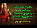 கஷ்டங்களும் இன்பமாக மாறும்/ Motivational/kathaikelu Little story/motivationalstorytamil/தமிழ் கதைகள்