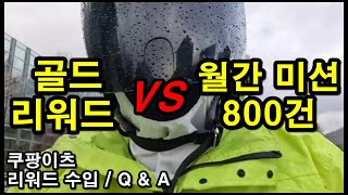 쿠팡이츠 배달파트너 골드 리워드와 800건 미션 비교 해 봤습니다 | 수입 및 Q\u0026A