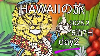 2025.2 day2 　　　　　　　　　　　　　　　HAWAIIの旅　5泊7日     　　　　　　　　　　　　　　　　　　　　#ヒルトングランドバケーション　#ハワイグルメ 　#ハワイローカル情報