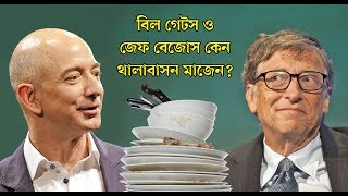 বিল গেটস ও জেফ বেজোস কেন থালাবাসন মাজেন?