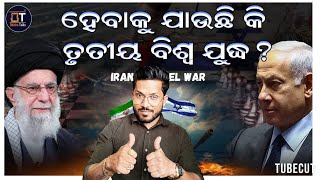 ଇରାନ 😳ଇରାନ😳  ଇରାନ. 😳ଏବେ ତ ମାନିଯା 😂😂 ସମ୍ପୂର୍ଣ ବିବରଣୀ