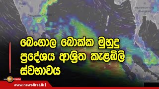 බෙංගාල බොක්ක මුහුදු ප්‍රදේශය ආශ්‍රිත කැළඹිලි ස්වභාවය