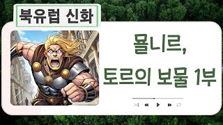 (북유럽 신화) 묠니르, 토르의 보물 1부