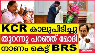 KCR കാലുപിടിച്ചു തുറന്നു പറഞ്ഞ് മോദി നാണം കെട്ട് BRS