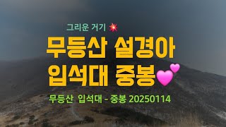 그리운 거기 - 무등산 설경아 입석대 중봉