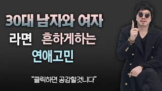 30대 이상 남자와 여자라면 한 번씩 했던 연애 고민