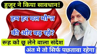 Rssb News | सावधान! हम हर पल मौ*त की ओर बढ़ रहे? | Santmat Wisdom