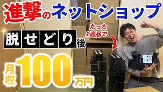 せどりを卒業した後に１商品で月収100万円達成した物販ビジネス