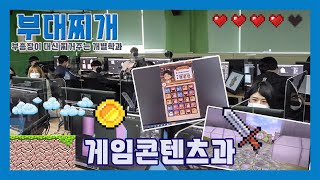 [경민탐방 공학 #15] 게임콘텐츠과, 너 게임좋아해? 너만의 게임을 만들어봐!