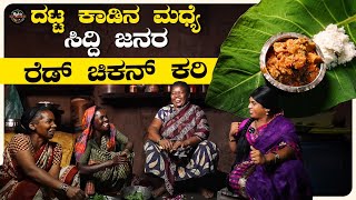 ದಟ್ಟ ಕಾಡಿನ ಮಧ್ಯೆಸಿದ್ದಿ ಜನರಪಾರಂಪರಿಕ ಚಿಕನ್ ಅಡುಗೆ 🐔🍗| Authentic Tribal Non Veg Recipe | Raghu's Kitchen